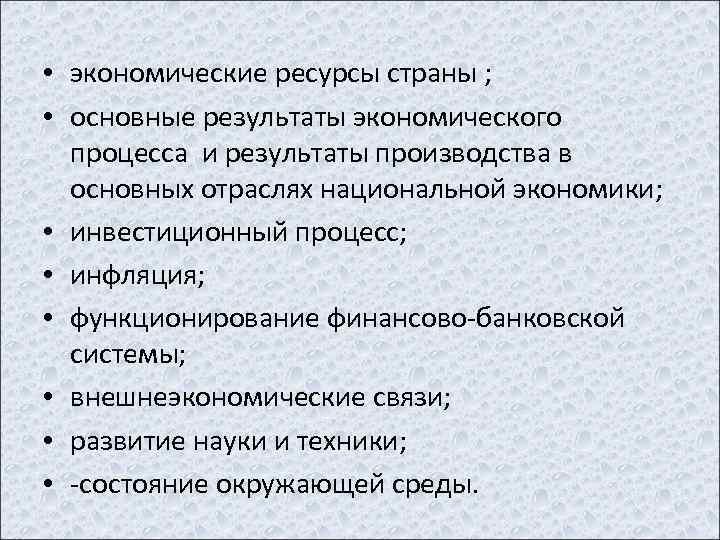  • экономические ресурсы страны ; • основные результаты экономического процесса и результаты производства