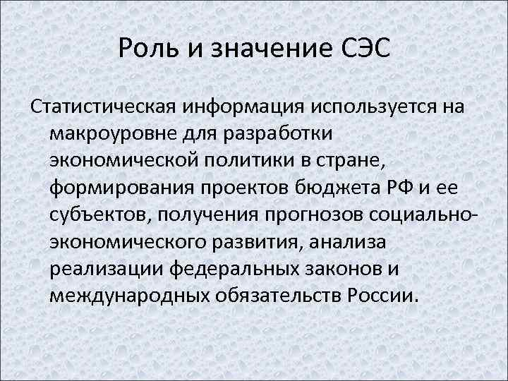 Роль и значение СЭС Статистическая информация используется на макроуровне для разработки экономической политики в