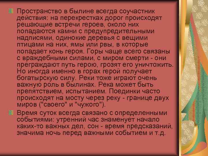 Пространство в былине всегда соучастник действия: на перекрестках дорог происходят решающие встречи героев, около