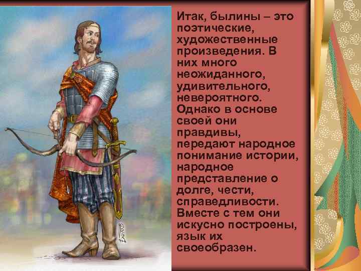 Итак, былины – это поэтические, художественные произведения. В них много неожиданного, удивительного, невероятного. Однако