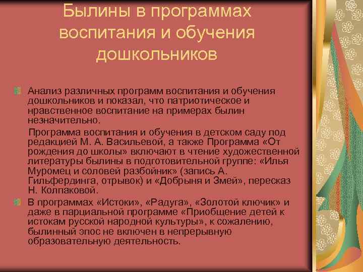 Былины в программах воспитания и обучения дошкольников Анализ различных программ воспитания и обучения дошкольников