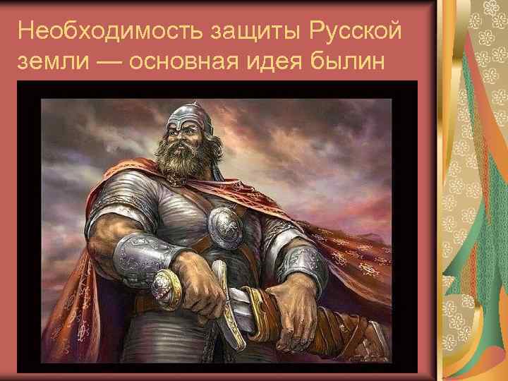 Необходимость защиты Русской земли — основная идея былин 