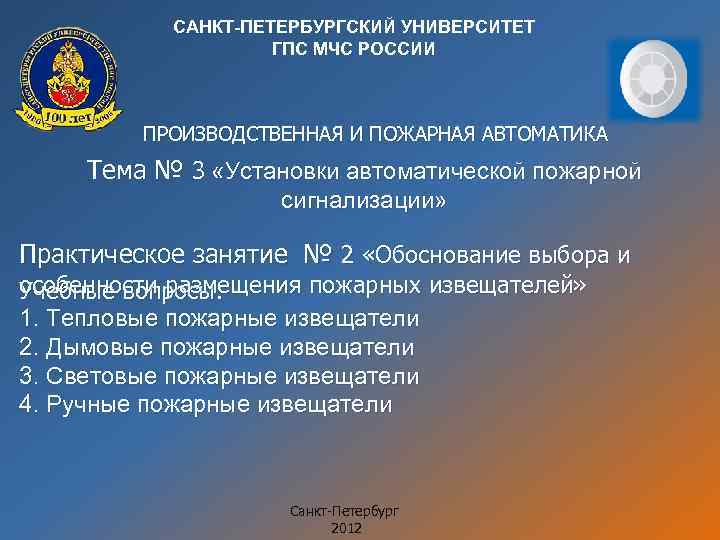 САНКТ-ПЕТЕРБУРГСКИЙ УНИВЕРСИТЕТ ГПС МЧС РОССИИ ПРОИЗВОДСТВЕННАЯ И ПОЖАРНАЯ АВТОМАТИКА Тема № 3 «Установки автоматической