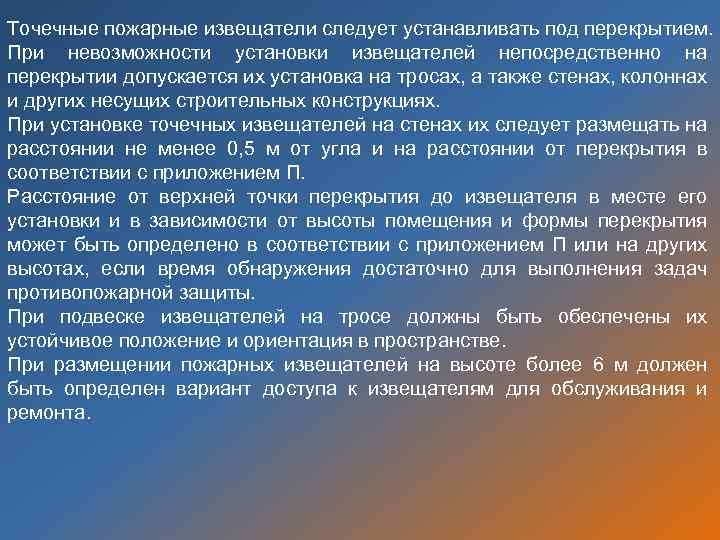 Точечные пожарные извещатели следует устанавливать под перекрытием. При невозможности установки извещателей непосредственно на перекрытии