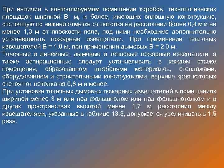 При наличии в контролируемом помещении коробов, технологических площадок шириной B, м, и более, имеющих