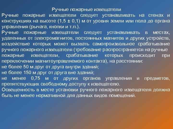 Ручные пожарные извещатели следует устанавливать на стенах и конструкциях на высоте (1, 5 ±