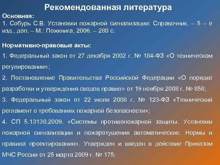 Рекомендованная литература Основная: 1. Собурь С. В. Установки пожарной сигнализации: Справочник. – 5 –