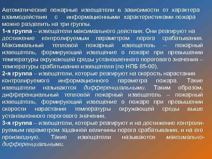 Автоматические пожарные извещатели в зависимости от характера взаимодействия с информационными характеристиками пожара можно разделить