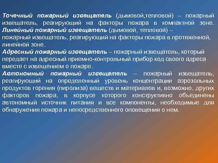 Точечный пожарный извещатель (дымовой, тепловой) – пожарный извещатель, реагирующий на факторы пожара в компактной