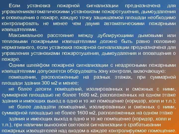 Если установка пожарной сигнализации предназначена для управленияавтоматическими установками пожаротушения, дымоудаления и оповещения о пожаре,