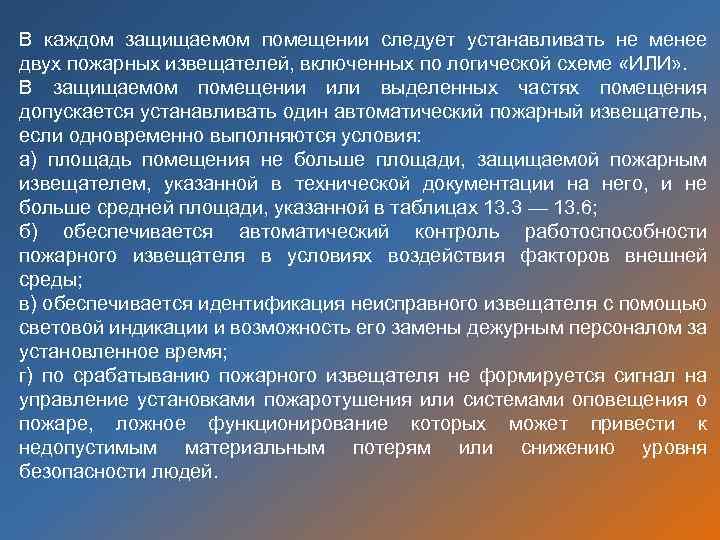 В каждом защищаемом помещении следует устанавливать не менее двух пожарных извещателей, включенных по логической