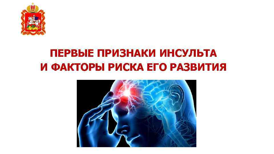 ПЕРВЫЕ ПРИЗНАКИ ИНСУЛЬТА И ФАКТОРЫ РИСКА ЕГО РАЗВИТИЯ 