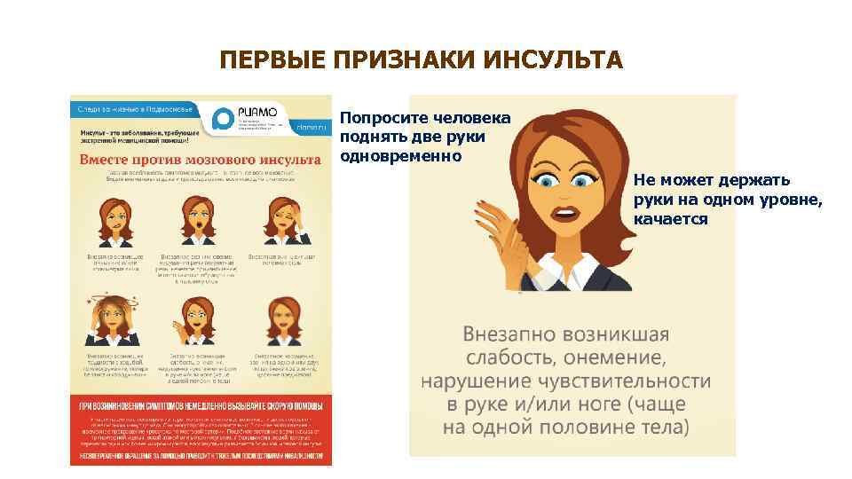 ПЕРВЫЕ ПРИЗНАКИ ИНСУЛЬТА Попросите человека поднять две руки одновременно Не может держать руки на