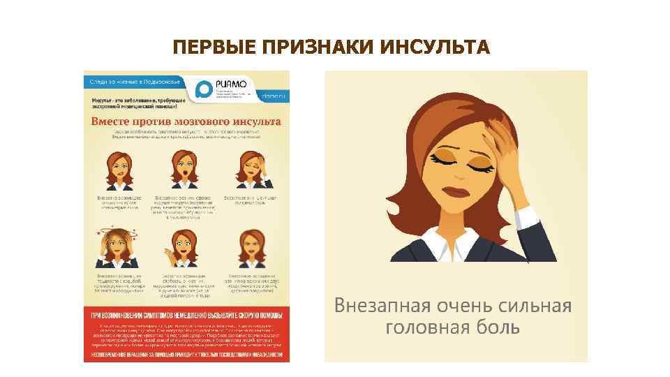 ПЕРВЫЕ ПРИЗНАКИ ИНСУЛЬТА 