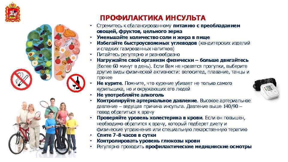 ПРОФИЛАКТИКА ИНСУЛЬТА • • • Стремитесь к сбалансированному питанию с преобладанием овощей, фруктов, цельного