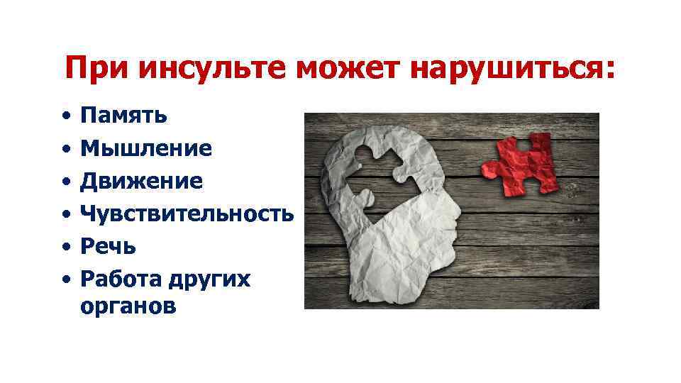 При инсульте может нарушиться: • • • Память Мышление Движение Чувствительность Речь Работа других