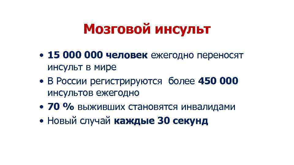 Мозговой инсульт • 15 000 человек ежегодно переносят инсульт в мире • В России