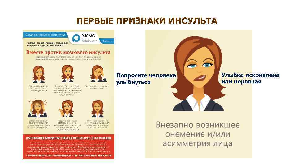 ПЕРВЫЕ ПРИЗНАКИ ИНСУЛЬТА Попросите человека улыбнуться Улыбка искривлена или неровная 