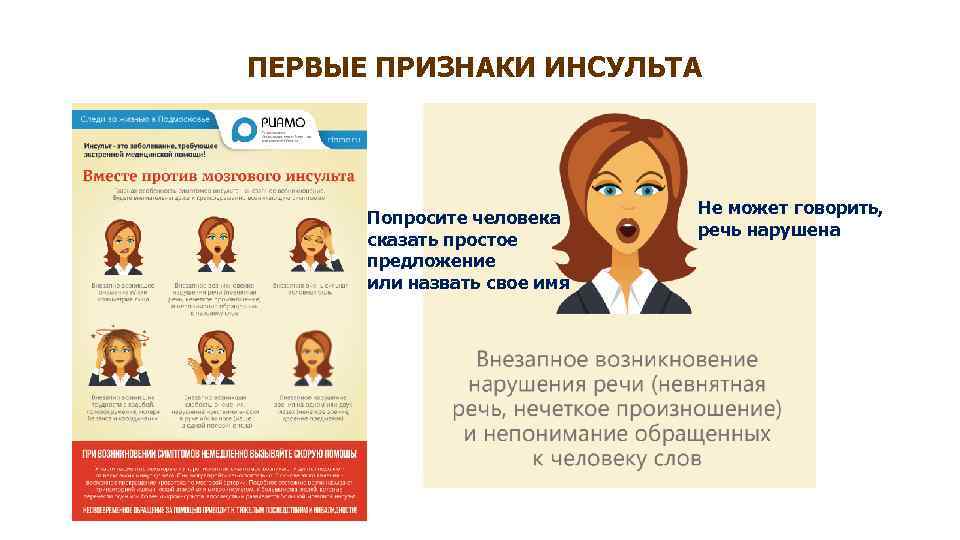 ПЕРВЫЕ ПРИЗНАКИ ИНСУЛЬТА Попросите человека сказать простое предложение или назвать свое имя Не может