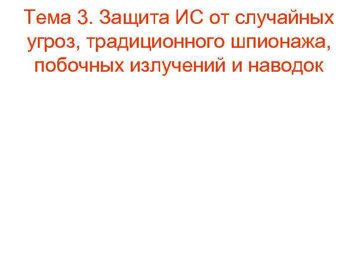 Тема 3. Защита ИС от случайных угроз, традиционного шпионажа, побочных излучений и наводок 