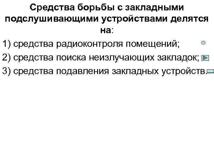 Средства борьбы с закладными подслушивающими устройствами делятся на: 1) средства радиоконтроля помещений; 2) средства