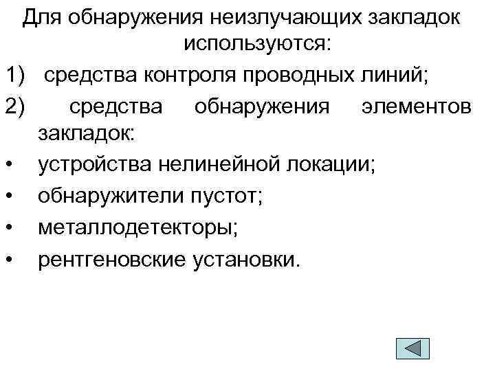 Для обнаружения неизлучающих закладок используются: 1) средства контроля проводных линий; 2) средства обнаружения элементов