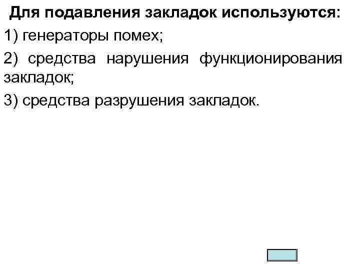 Для подавления закладок используются: 1) генераторы помех; 2) средства нарушения функционирования закладок; 3) средства