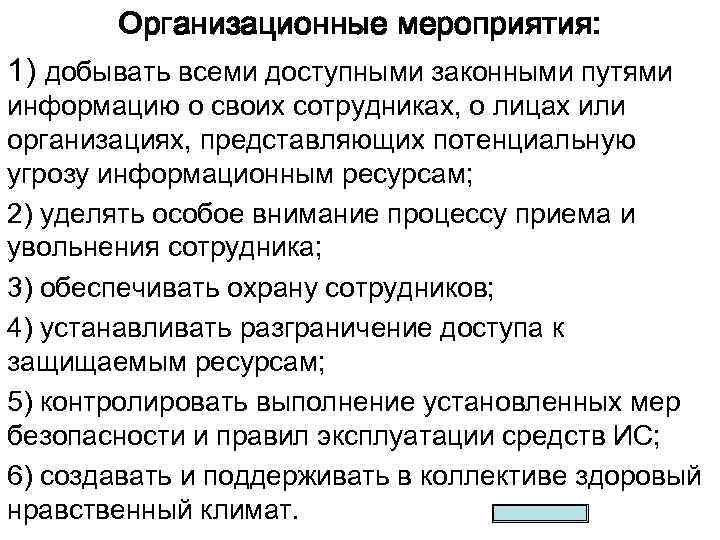 Организационные мероприятия: 1) добывать всеми доступными законными путями информацию о своих сотрудниках, о лицах