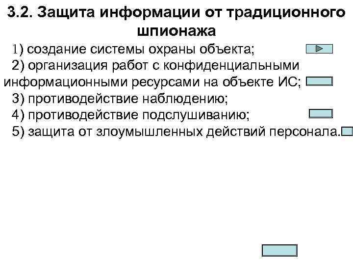 3. 2. Защита информации от традиционного шпионажа 1) создание системы охраны объекта; 2) организация