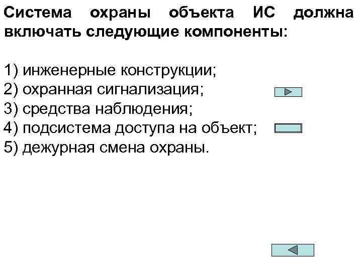 Система охраны объекта ИС должна включать следующие компоненты: 1) инженерные конструкции; 2) охранная сигнализация;