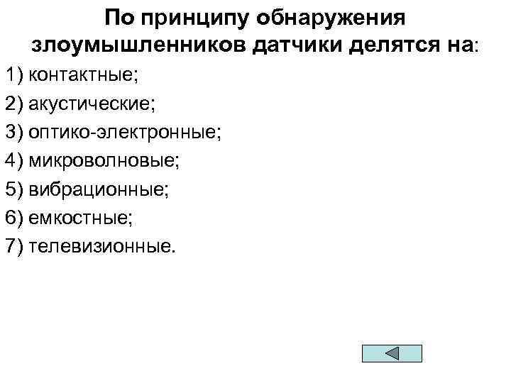 По принципу обнаружения злоумышленников датчики делятся на: 1) контактные; 2) акустические; 3) оптико-электронные; 4)