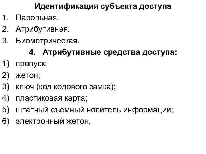 1. 2. 3. 1) 2) 3) 4) 5) 6) Идентификация субъекта доступа Парольная. Атрибутивная.