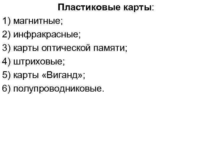 Пластиковые карты: 1) магнитные; 2) инфракрасные; 3) карты оптической памяти; 4) штриховые; 5) карты