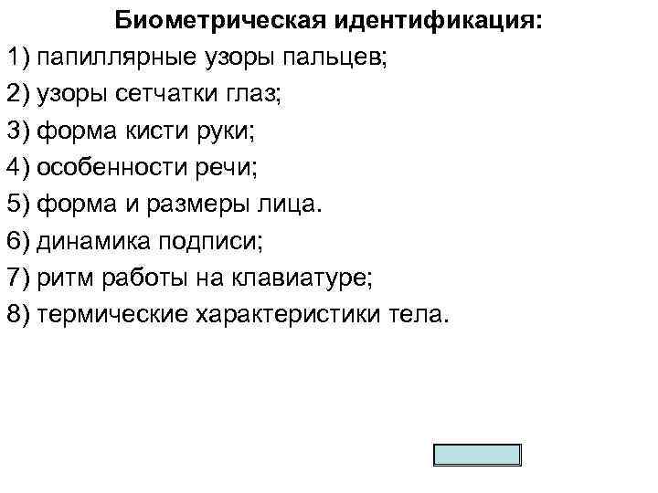 Биометрическая идентификация: 1) папиллярные узоры пальцев; 2) узоры сетчатки глаз; 3) форма кисти руки;