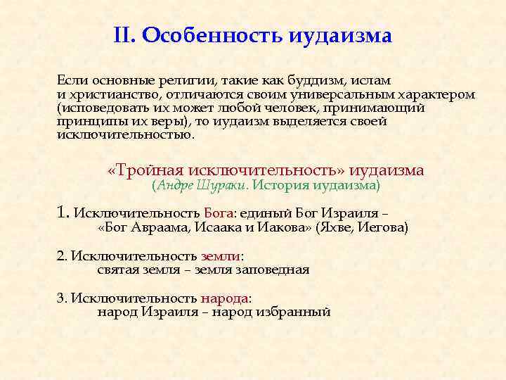 Каковы особенности религии иудаизм. Отличительные особенности иудаизма. Иудаизм характеристика.