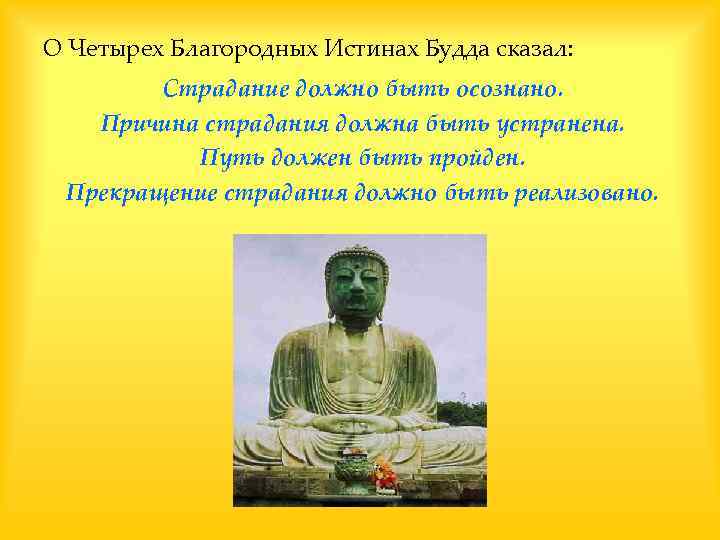 О Четырех Благородных Истинах Будда сказал: Страдание должно быть осознано. Причина страдания должна быть