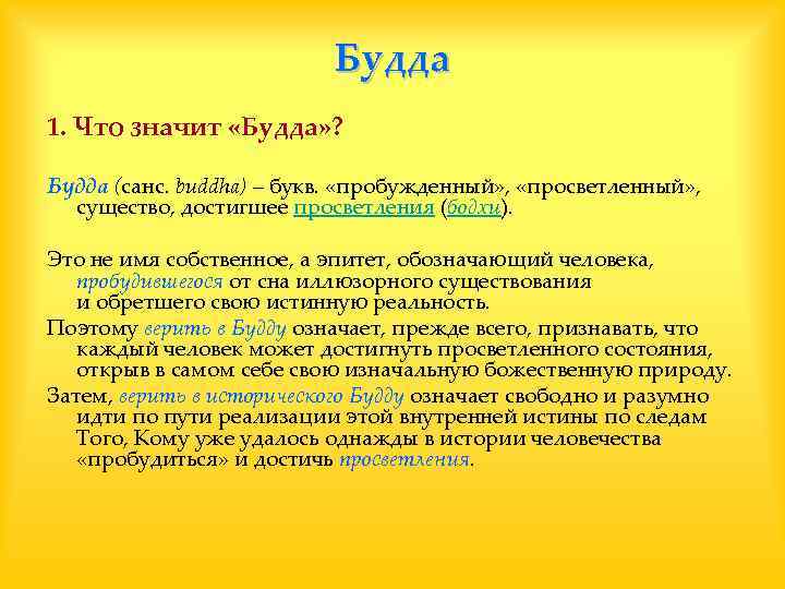 Будда 1. Что значит «Будда» ? Будда (санс. buddha) – букв. «пробужденный» , «просветленный»