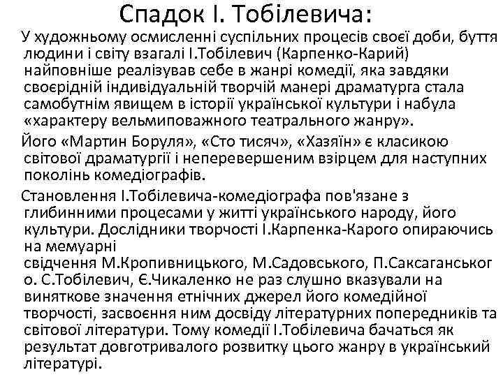 Спадок І. Тобілевича: У художньому осмисленні суспільних процесів своєї доби, буття людини і світу