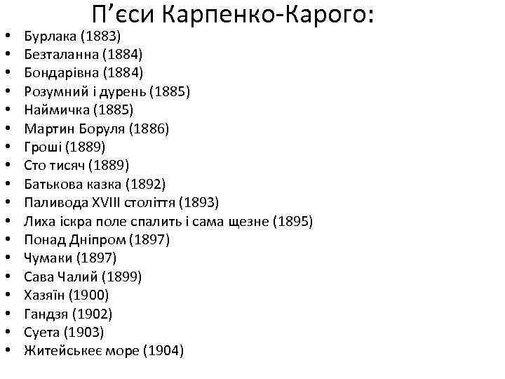  • • • • • П’єси Карпенко-Карого: Бурлака (1883) Безталанна (1884) Бондарівна (1884)