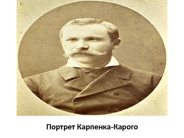 Портрет Карпенка-Карого 