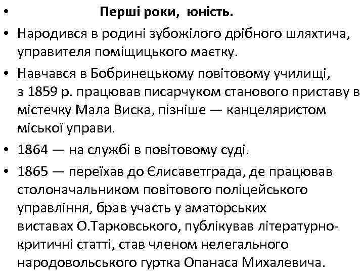  • Перші роки, юність. • Народився в родині зубожілого дрібного шляхтича, управителя поміщицького