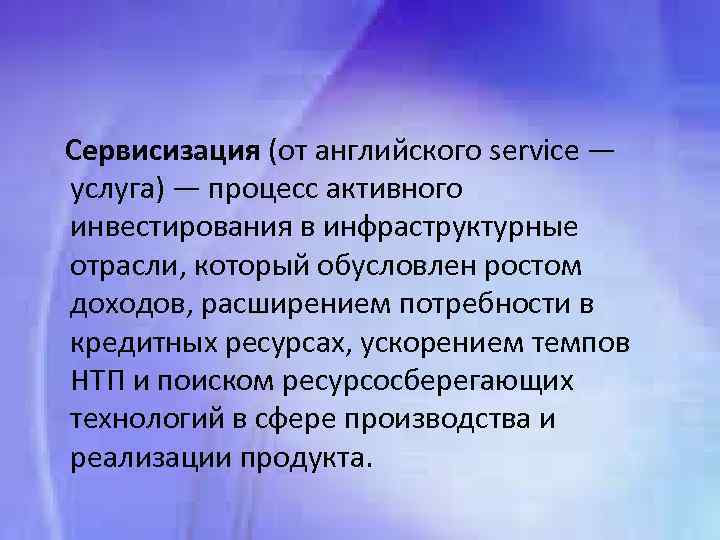  Сервисизация (от английского service — услуга) — процесс активного инвестирования в инфраструктурные отрасли,