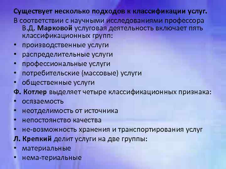 Существует несколько подходов к классификации услуг. В соответствии с научными исследованиями профессора В. Д.