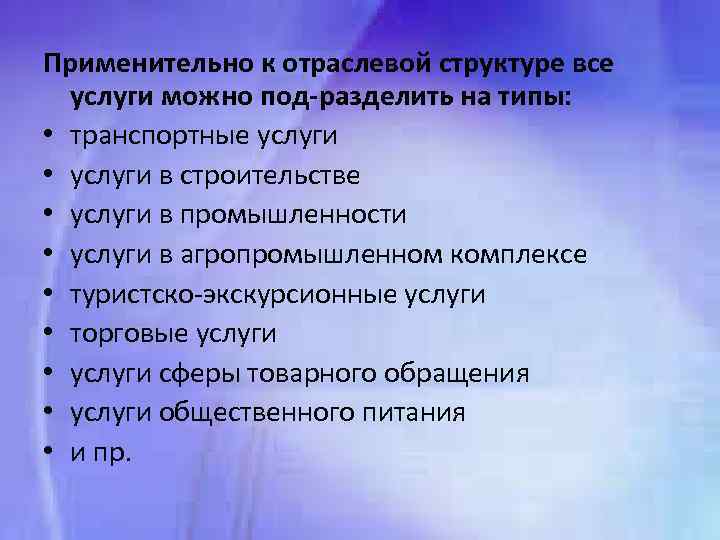 Применительно к отраслевой структуре все услуги можно под разделить на типы: • транспортные услуги