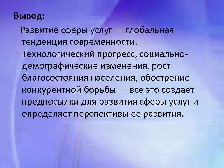 Развитие высоких технологий ускорение развития промышленности выдвижение на первый план сферы услуг