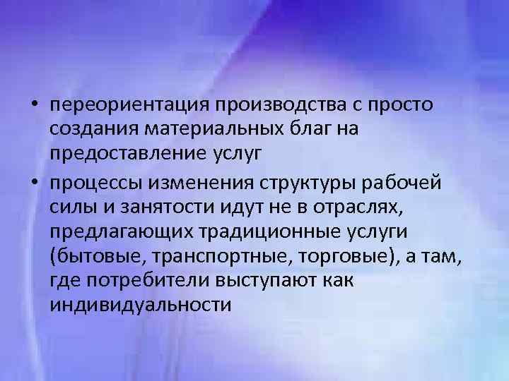  • переориентация производства с просто создания материальных благ на предоставление услуг • процессы