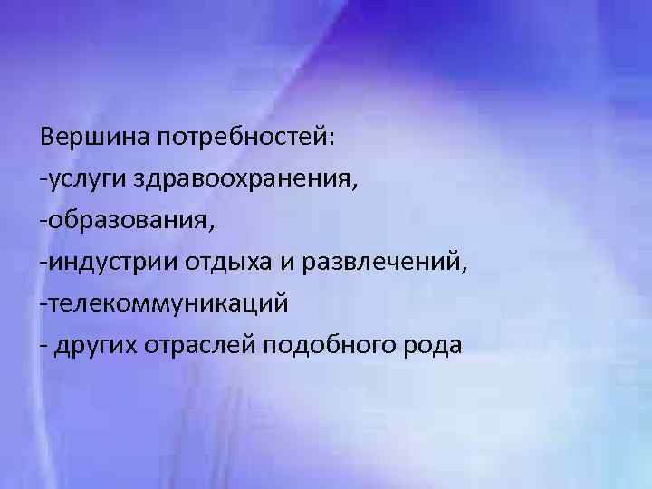 Вершина потребностей: услуги здравоохранения, образования, индустрии отдыха и развлечений, телекоммуникаций других отраслей подобного рода