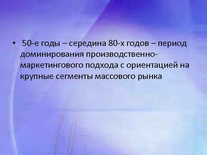  • 50 е годы – середина 80 х годов – период доминирования производственно