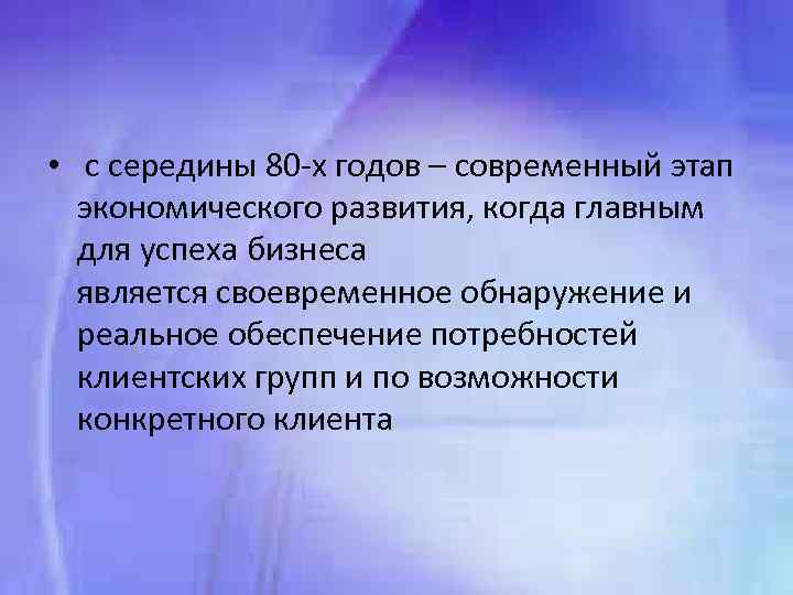  • с середины 80 х годов – современный этап экономического развития, когда главным