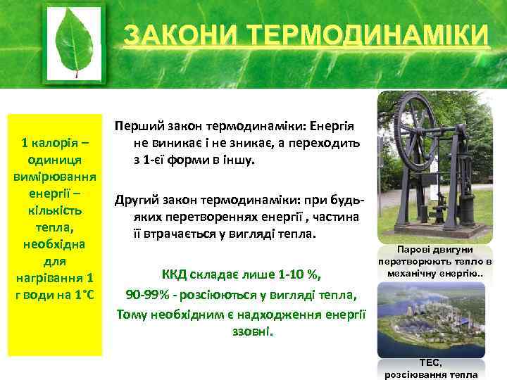 ЗАКОНИ ТЕРМОДИНАМІКИ 1 калорія – одиниця вимірювання енергії – кількість тепла, необхідна для нагрівання